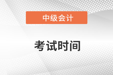 22年中級會計考試時間確定了沒？