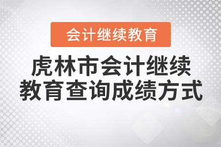 2022年虎林市會(huì)計(jì)繼續(xù)教育查詢成績(jī)方式
