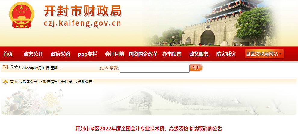 河南開封關(guān)于取消2022年高級會(huì)計(jì)師考試的公告