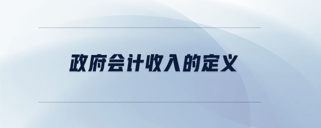 政府會(huì)計(jì)收入的定義