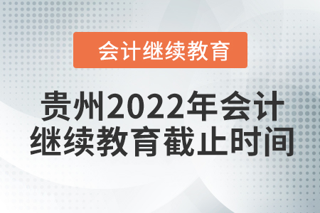 貴州2022年會計繼續(xù)教育截止時間