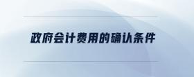 政府會計費用的確認條件