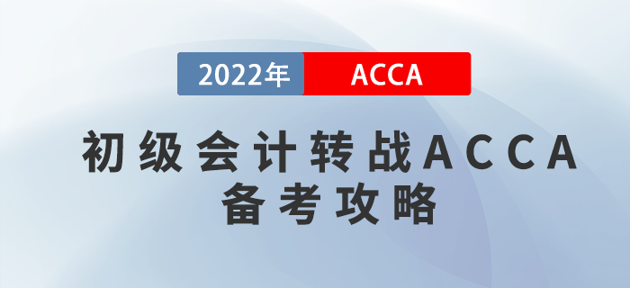 考完初級(jí)會(huì)計(jì)轉(zhuǎn)戰(zhàn)ACCA，這份備考攻略請(qǐng)收好！
