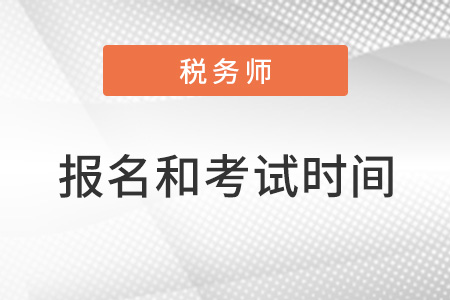 2022年稅務師報名和考試時間都是什么？