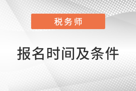 2022年稅務(wù)師報名時間及條件有什么？