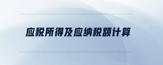 應(yīng)稅所得及應(yīng)納稅額計(jì)算