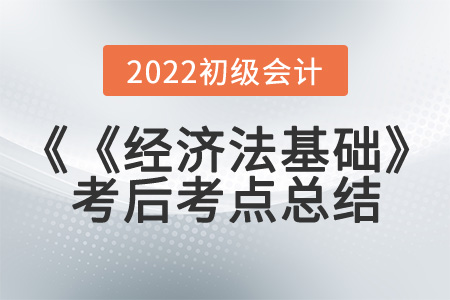 2022年初級會計《經(jīng)濟(jì)法基礎(chǔ)》第一批次考到了哪些知識點