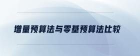 增量預(yù)算法與零基預(yù)算法比較