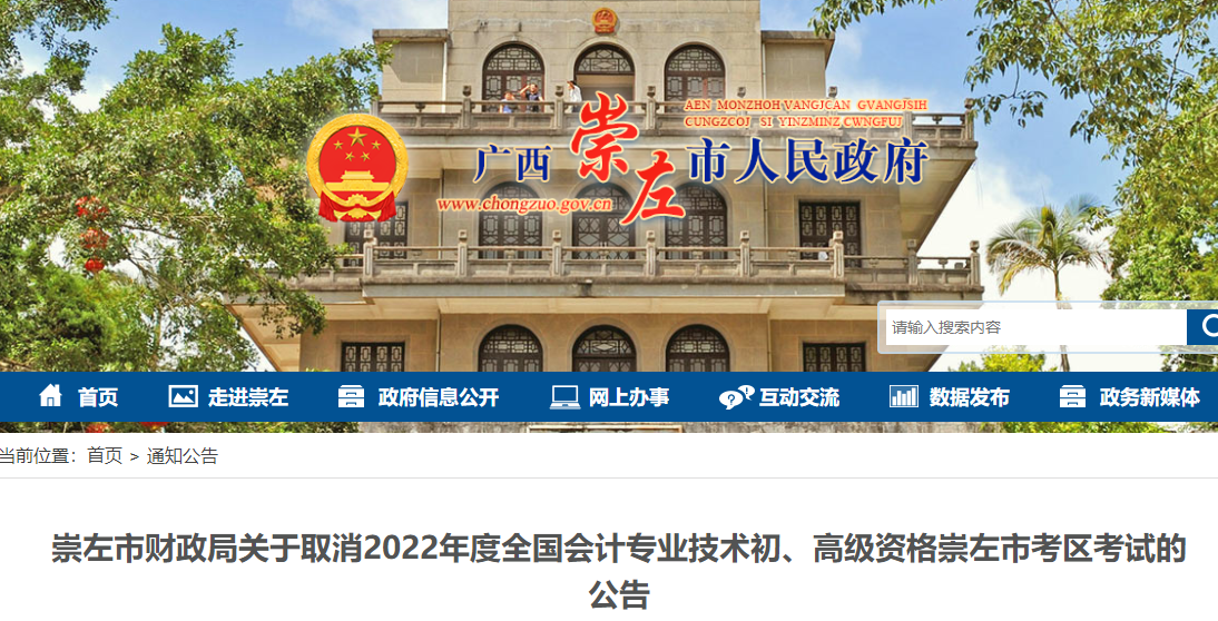 廣西崇左市關(guān)于取消2022年初級(jí)會(huì)計(jì)考試的公告