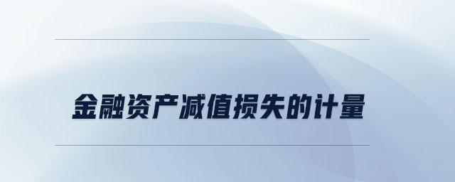 金融資產(chǎn)減值損失的計量