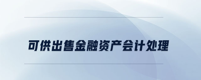 可供出售金融資產(chǎn)會計(jì)處理