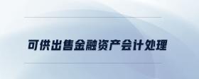 可供出售金融資產(chǎn)會計處理