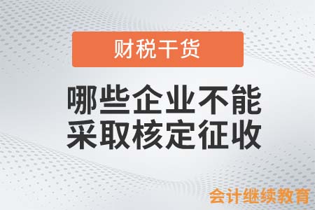 哪些企業(yè)不能采取核定征收？