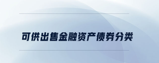 可供出售金融資產(chǎn)債券分類