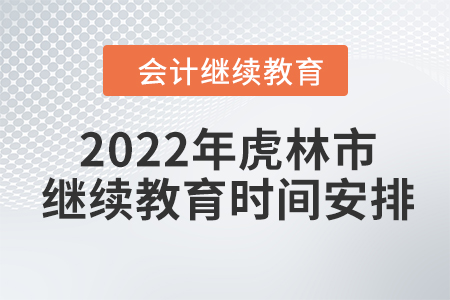 2022年黑龍江省虎林市會計繼續(xù)教育時間安排