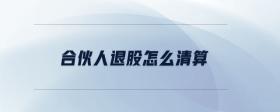 合伙人退股怎么清算