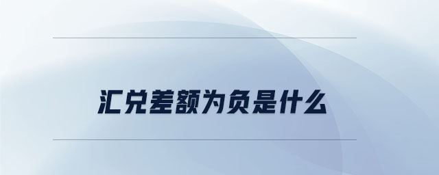 匯兌差額為負(fù)是什么