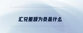 匯兌差額為負(fù)是什么
