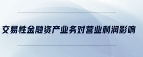 交易性金融資產(chǎn)初始計量