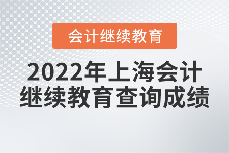 2022年上海會計繼續(xù)教育查詢成績