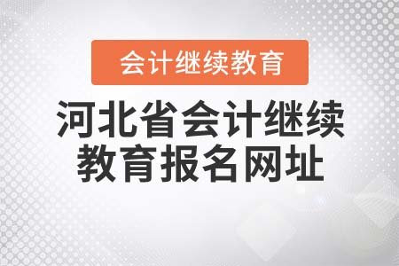 2022年河北省會計繼續(xù)教育報名網址