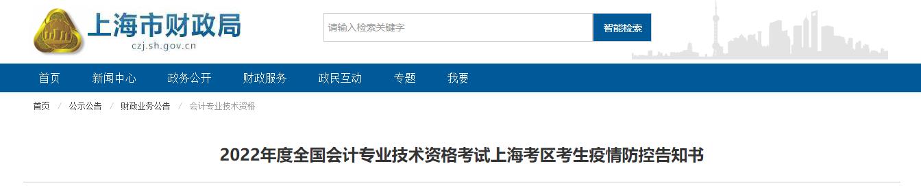 上海市2022年中級會計(jì)考試疫情防控公告
