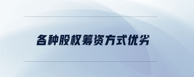 各種股權(quán)籌資方式優(yōu)劣