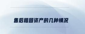 售后租回資產(chǎn)的幾種情況