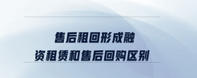 售后租回形成融資租賃和售后回購(gòu)區(qū)別