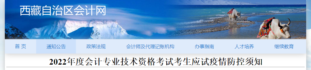 西藏自治區(qū)2022年中級(jí)會(huì)計(jì)考試疫情防控公告