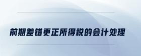 前期差錯更正所得稅的會計處理