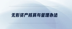無形資產(chǎn)核算與管理辦法