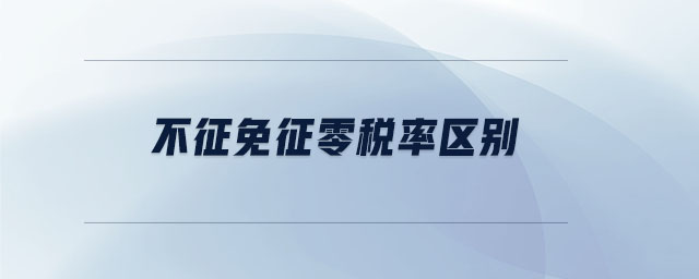 不征免征零稅率區(qū)別