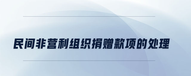 民間非營利組織捐贈(zèng)款項(xiàng)的處理