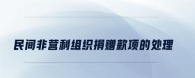民間非營利組織捐贈(zèng)款項(xiàng)的處理
