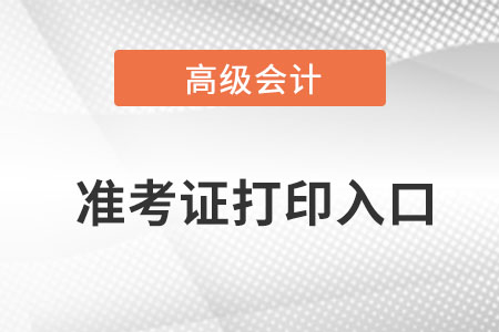 2023年高級會計師準考證打印入口是什么？