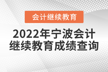 2022年寧波會計繼續(xù)教育成績查詢