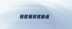 股權(quán)籌資優(yōu)缺點