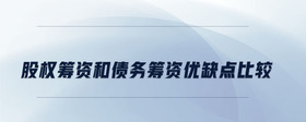 股權(quán)籌資和債務(wù)籌資優(yōu)缺點比較