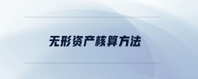 無形資產(chǎn)核算方法