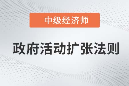 政府活動擴(kuò)張法則_2022中級經(jīng)濟(jì)師經(jīng)濟(jì)基礎(chǔ)知識點