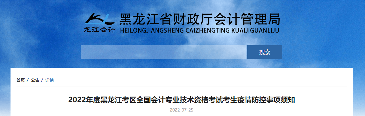 黑龍江省2022年中級(jí)會(huì)計(jì)考試疫情防控公告