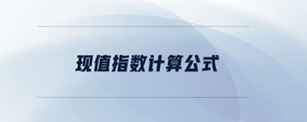 現(xiàn)值指數(shù)計(jì)算公式
