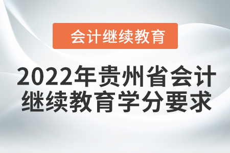 2022年貴州省會計人員繼續(xù)教育學(xué)分要求