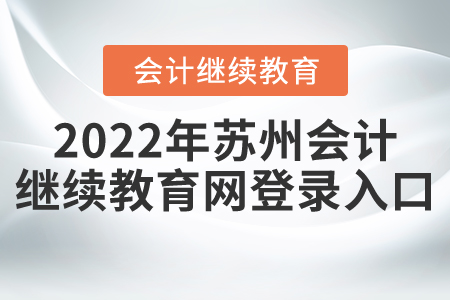 2022年蘇州會(huì)計(jì)繼續(xù)教育網(wǎng)登錄入口