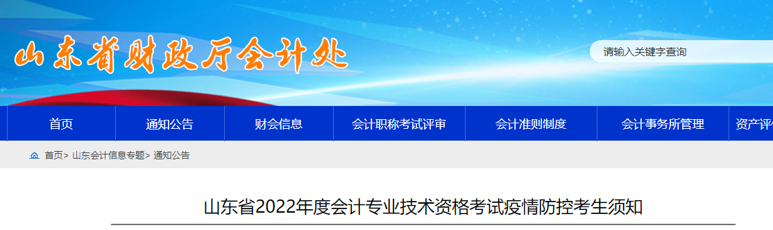 山東省2022年中級會計考試疫情防控公告