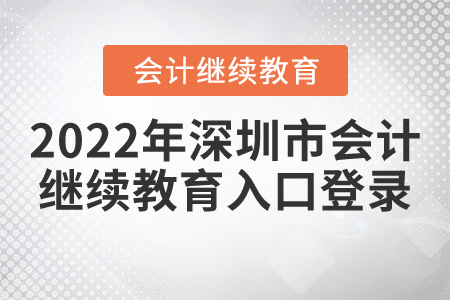 2022年深圳市會計繼續(xù)教育入口登錄