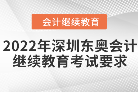 2022年深圳東奧會計繼續(xù)教育考試要求
