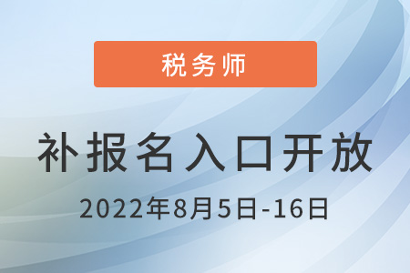 2022年西藏自治區(qū)林芝稅務(wù)師補(bǔ)報(bào)名入口已開(kāi)通，火速報(bào)名！