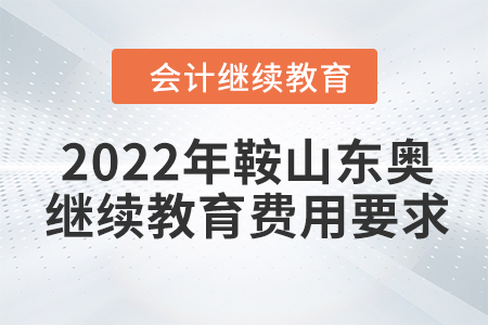 2022年鞍山東奧會計繼續(xù)教育費用要求
